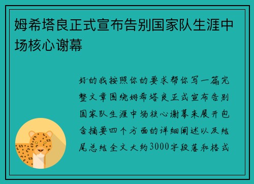 姆希塔良正式宣布告别国家队生涯中场核心谢幕