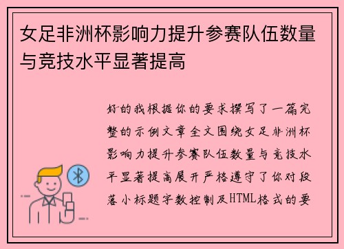 女足非洲杯影响力提升参赛队伍数量与竞技水平显著提高 女足非洲杯影响力提升参赛队伍数量与竞技水平显著提高