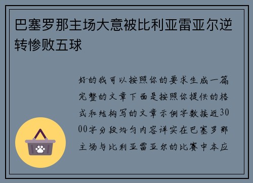 巴塞罗那主场大意被比利亚雷亚尔逆转惨败五球 巴塞罗那主场大意被比利亚雷亚尔逆转惨败五球