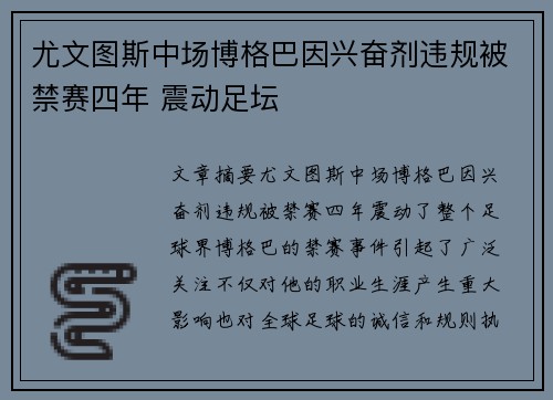 尤文图斯中场博格巴因兴奋剂违规被禁赛四年 震动足坛 尤文图斯中场博格巴因兴奋剂违规被禁赛四年 震动足坛