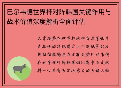 巴尔韦德世界杯对阵韩国关键作用与战术价值深度解析全面评估 巴尔韦德世界杯对阵韩国关键作用与战术价值深度解析全面评估