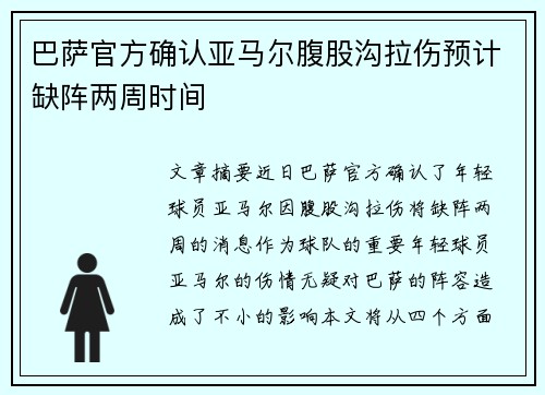巴萨官方确认亚马尔腹股沟拉伤预计缺阵两周时间 巴萨官方确认亚马尔腹股沟拉伤预计缺阵两周时间