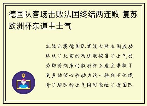 德国队客场击败法国终结两连败 复苏欧洲杯东道主士气 德国队客场击败法国终结两连败 复苏欧洲杯东道主士气
