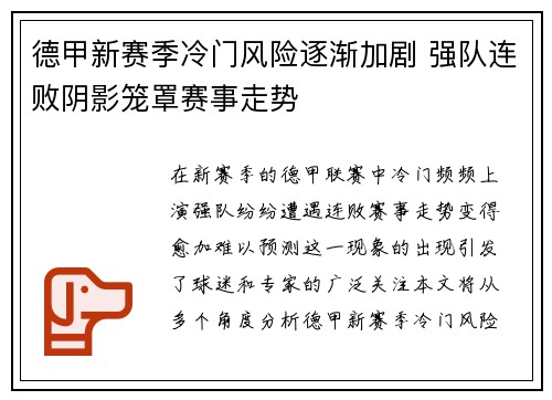 德甲新赛季冷门风险逐渐加剧 强队连败阴影笼罩赛事走势