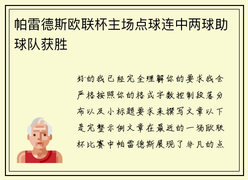 帕雷德斯欧联杯主场点球连中两球助球队获胜