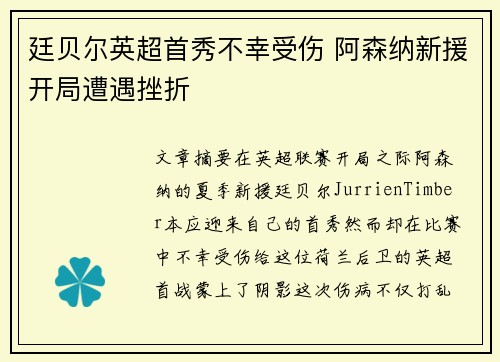 廷贝尔英超首秀不幸受伤 阿森纳新援开局遭遇挫折 廷贝尔英超首秀不幸受伤 阿森纳新援开局遭遇挫折