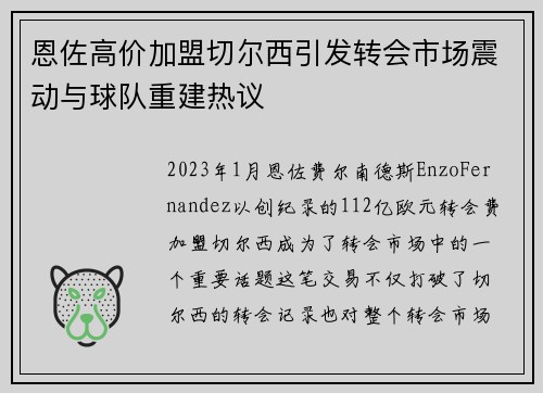 恩佐高价加盟切尔西引发转会市场震动与球队重建热议 恩佐高价加盟切尔西引发转会市场震动与球队重建热议