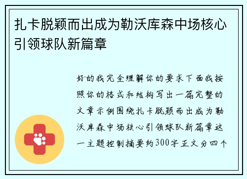 扎卡脱颖而出成为勒沃库森中场核心引领球队新篇章 扎卡脱颖而出成为勒沃库森中场核心引领球队新篇章