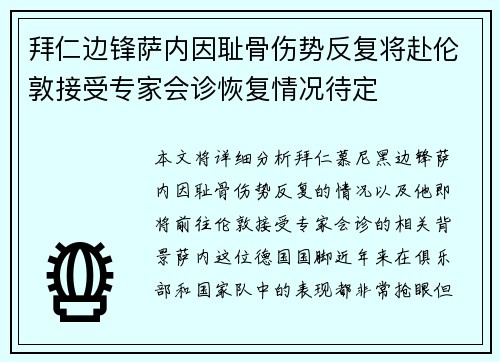 拜仁边锋萨内因耻骨伤势反复将赴伦敦接受专家会诊恢复情况待定