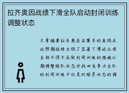拉齐奥因战绩下滑全队启动封闭训练调整状态 拉齐奥因战绩下滑全队启动封闭训练调整状态