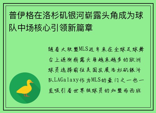 普伊格在洛杉矶银河崭露头角成为球队中场核心引领新篇章 普伊格在洛杉矶银河崭露头角成为球队中场核心引领新篇章