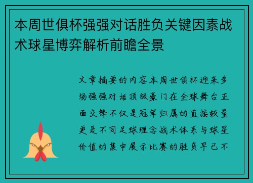 本周世俱杯强强对话胜负关键因素战术球星博弈解析前瞻全景 本周世俱杯强强对话胜负关键因素战术球星博弈解析前瞻全景