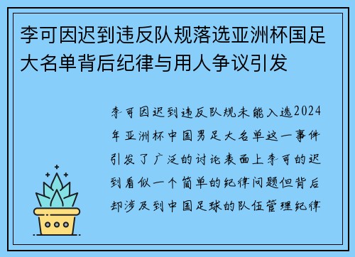 李可因迟到违反队规落选亚洲杯国足大名单背后纪律与用人争议引发 李可因迟到违反队规落选亚洲杯国足大名单背后纪律与用人争议引发