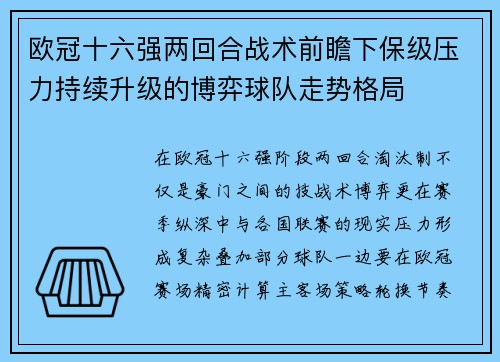 欧冠十六强两回合战术前瞻下保级压力持续升级的博弈球队走势格局 欧冠十六强两回合战术前瞻下保级压力持续升级的博弈球队走势格局