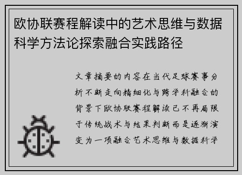 欧协联赛程解读中的艺术思维与数据科学方法论探索融合实践路径 欧协联赛程解读中的艺术思维与数据科学方法论探索融合实践路径