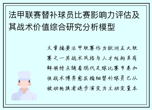 法甲联赛替补球员比赛影响力评估及其战术价值综合研究分析模型 法甲联赛替补球员比赛影响力评估及其战术价值综合研究分析模型