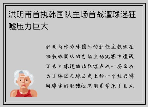 洪明甫首执韩国队主场首战遭球迷狂嘘压力巨大