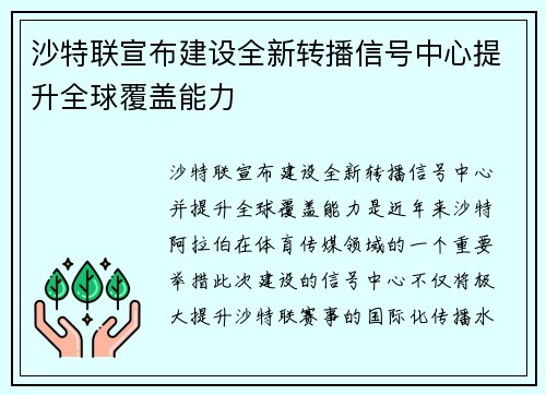 沙特联宣布建设全新转播信号中心提升全球覆盖能力 沙特联宣布建设全新转播信号中心提升全球覆盖能力