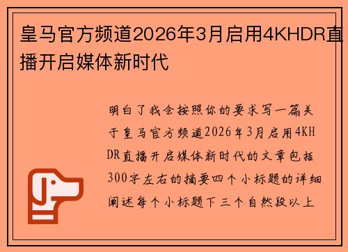皇马官方频道2026年3月启用4KHDR直播开启媒体新时代 皇马官方频道2026年3月启用4KHDR直播开启媒体新时代