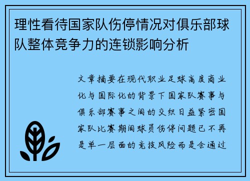 理性看待国家队伤停情况对俱乐部球队整体竞争力的连锁影响分析