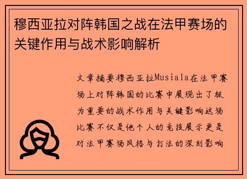 穆西亚拉对阵韩国之战在法甲赛场的关键作用与战术影响解析