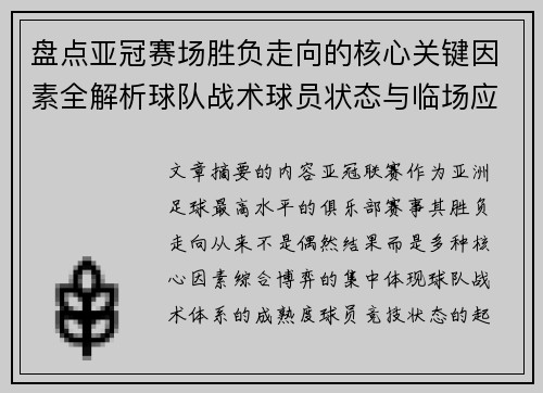 盘点亚冠赛场胜负走向的核心关键因素全解析球队战术球员状态与临场应变 盘点亚冠赛场胜负走向的核心关键因素全解析球队战术球员状态与临场应变