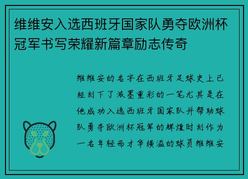 维维安入选西班牙国家队勇夺欧洲杯冠军书写荣耀新篇章励志传奇