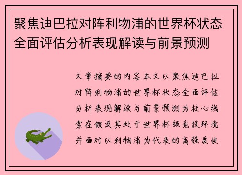 聚焦迪巴拉对阵利物浦的世界杯状态全面评估分析表现解读与前景预测 聚焦迪巴拉对阵利物浦的世界杯状态全面评估分析表现解读与前景预测