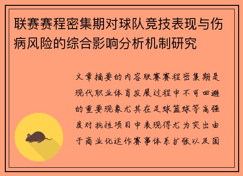 联赛赛程密集期对球队竞技表现与伤病风险的综合影响分析机制研究 联赛赛程密集期对球队竞技表现与伤病风险的综合影响分析机制研究