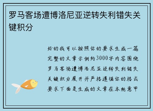 罗马客场遭博洛尼亚逆转失利错失关键积分 罗马客场遭博洛尼亚逆转失利错失关键积分