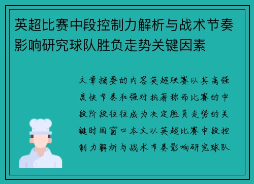 英超比赛中段控制力解析与战术节奏影响研究球队胜负走势关键因素 英超比赛中段控制力解析与战术节奏影响研究球队胜负走势关键因素