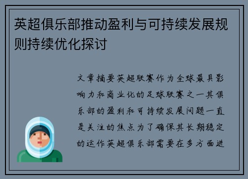 英超俱乐部推动盈利与可持续发展规则持续优化探讨 英超俱乐部推动盈利与可持续发展规则持续优化探讨