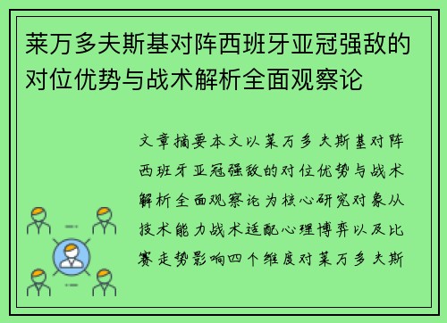 莱万多夫斯基对阵西班牙亚冠强敌的对位优势与战术解析全面观察论 莱万多夫斯基对阵西班牙亚冠强敌的对位优势与战术解析全面观察论