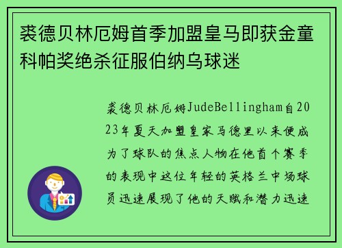 裘德贝林厄姆首季加盟皇马即获金童科帕奖绝杀征服伯纳乌球迷 裘德贝林厄姆首季加盟皇马即获金童科帕奖绝杀征服伯纳乌球迷