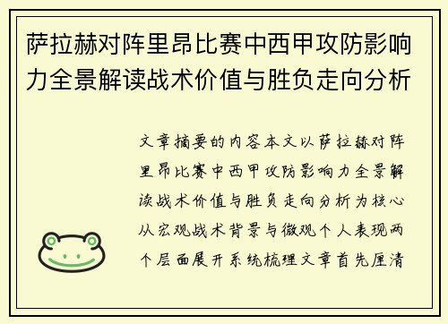 萨拉赫对阵里昂比赛中西甲攻防影响力全景解读战术价值与胜负走向分析 萨拉赫对阵里昂比赛中西甲攻防影响力全景解读战术价值与胜负走向分析