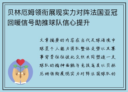 贝林厄姆领衔展现实力对阵法国亚冠回暖信号助推球队信心提升 贝林厄姆领衔展现实力对阵法国亚冠回暖信号助推球队信心提升