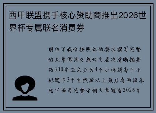 西甲联盟携手核心赞助商推出2026世界杯专属联名消费券 西甲联盟携手核心赞助商推出2026世界杯专属联名消费券