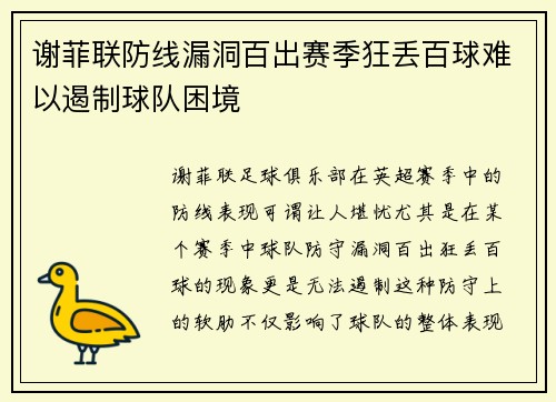 谢菲联防线漏洞百出赛季狂丢百球难以遏制球队困境 谢菲联防线漏洞百出赛季狂丢百球难以遏制球队困境