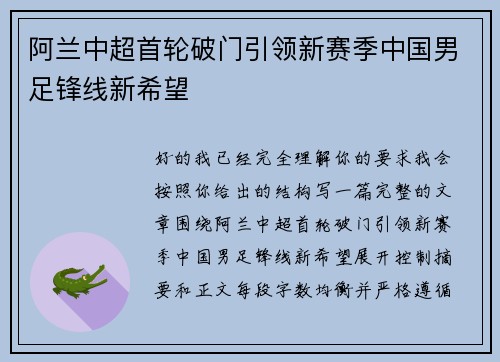 阿兰中超首轮破门引领新赛季中国男足锋线新希望 阿兰中超首轮破门引领新赛季中国男足锋线新希望