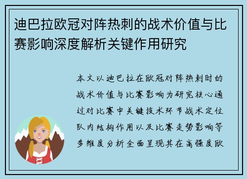 迪巴拉欧冠对阵热刺的战术价值与比赛影响深度解析关键作用研究 迪巴拉欧冠对阵热刺的战术价值与比赛影响深度解析关键作用研究