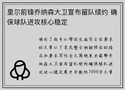 里尔前锋乔纳森大卫宣布留队续约 确保球队进攻核心稳定 里尔前锋乔纳森大卫宣布留队续约 确保球队进攻核心稳定