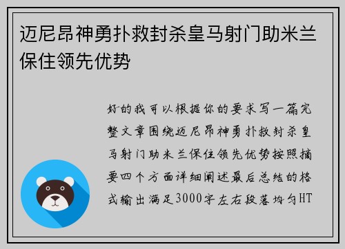 迈尼昂神勇扑救封杀皇马射门助米兰保住领先优势 迈尼昂神勇扑救封杀皇马射门助米兰保住领先优势