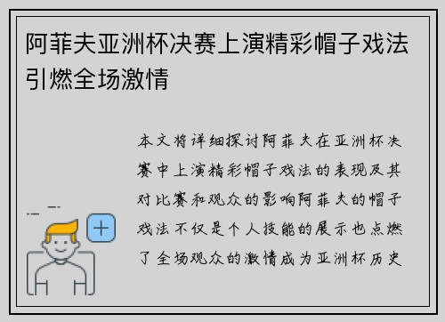 阿菲夫亚洲杯决赛上演精彩帽子戏法引燃全场激情 阿菲夫亚洲杯决赛上演精彩帽子戏法引燃全场激情