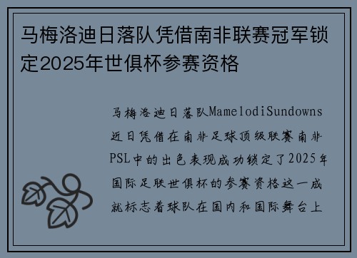 马梅洛迪日落队凭借南非联赛冠军锁定2025年世俱杯参赛资格