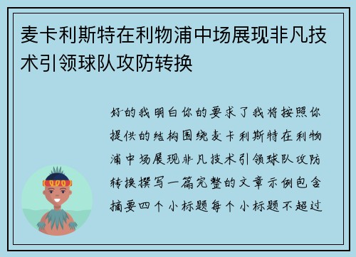 麦卡利斯特在利物浦中场展现非凡技术引领球队攻防转换 麦卡利斯特在利物浦中场展现非凡技术引领球队攻防转换