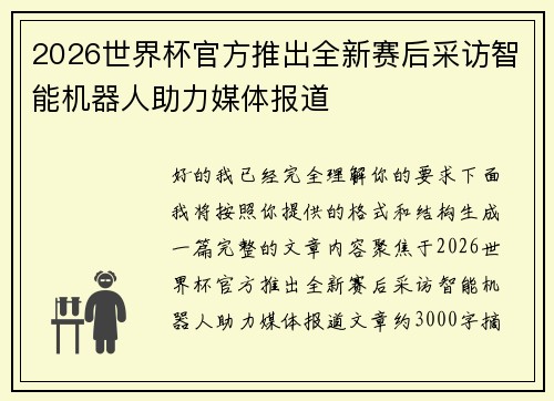 2026世界杯官方推出全新赛后采访智能机器人助力媒体报道 2026世界杯官方推出全新赛后采访智能机器人助力媒体报道