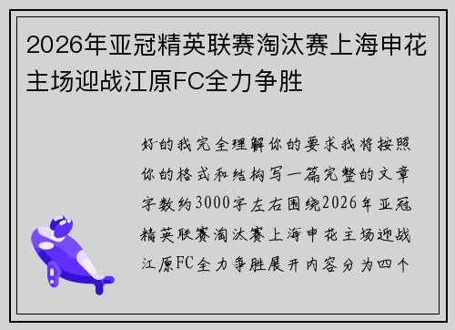 2026年亚冠精英联赛淘汰赛上海申花主场迎战江原FC全力争胜