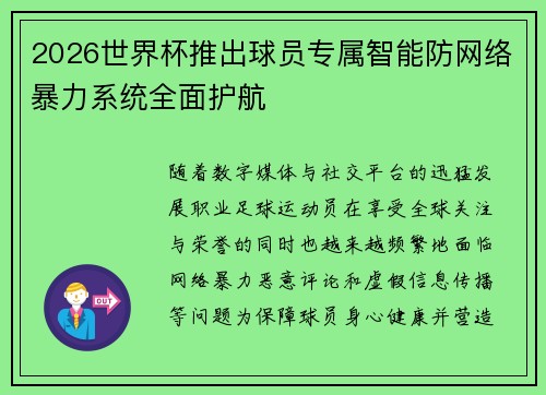2026世界杯推出球员专属智能防网络暴力系统全面护航