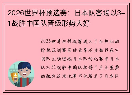 2026世界杯预选赛：日本队客场以3-1战胜中国队晋级形势大好